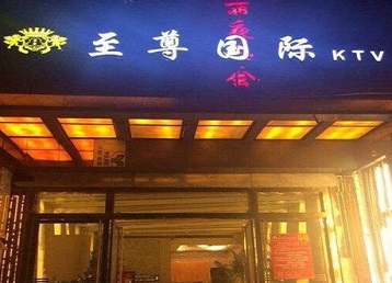 浑江哪个KTV真空陪酒妹子服务好-至尊国际KTV消费价格服务点评