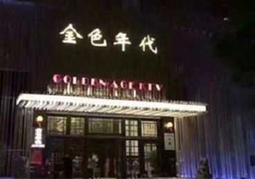 浑江KTV陪唱公主哪家最便宜-金色年代KTV便宜消费点评
